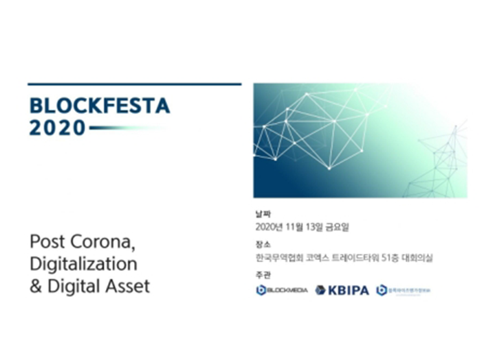 [블록페스타 2020] DID 얼라이언스 총집결···디파이 등 디지털 금융 집중 논의한다