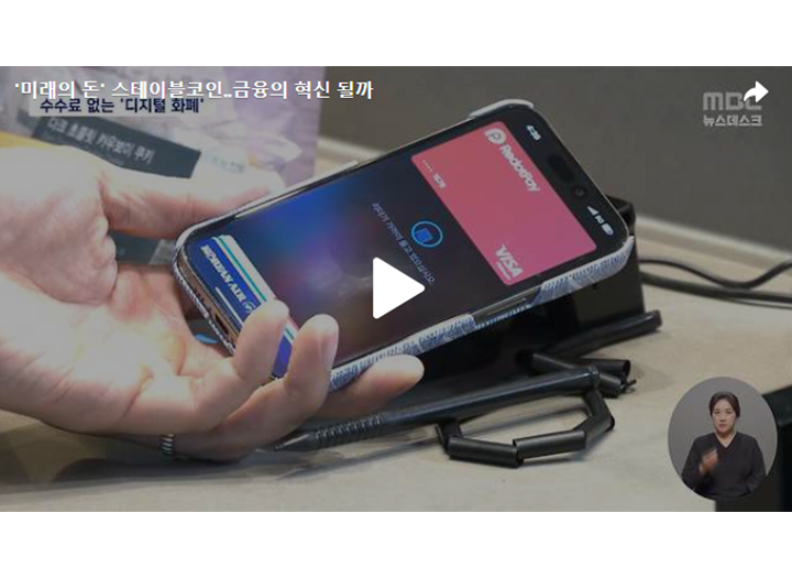 '미래의 돈' 스테이블코인‥금융의 혁신 될까