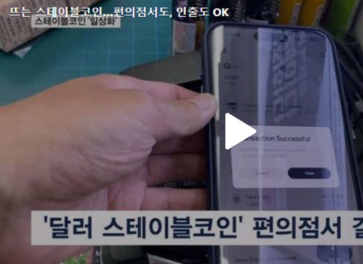 뜨는 스테이블코인…편의점서도, 인출도 OK