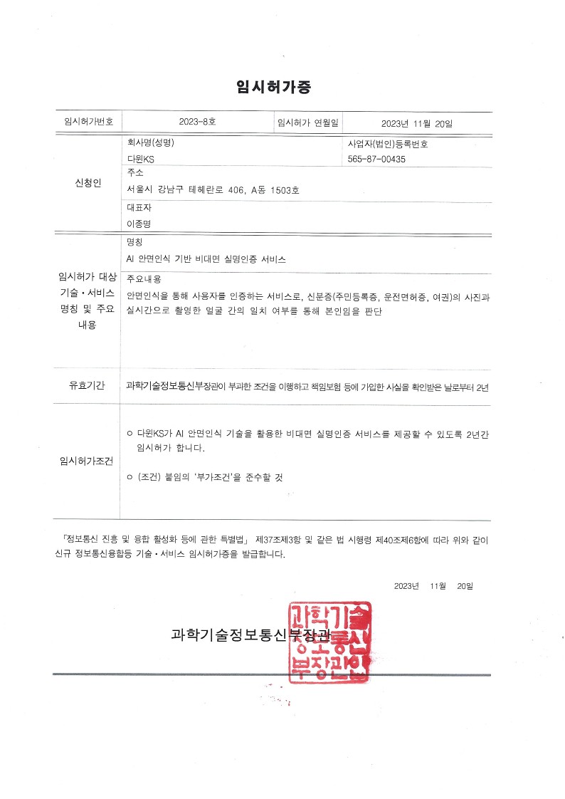 AI 안면인식 기반 비대면 실명인증 서비스