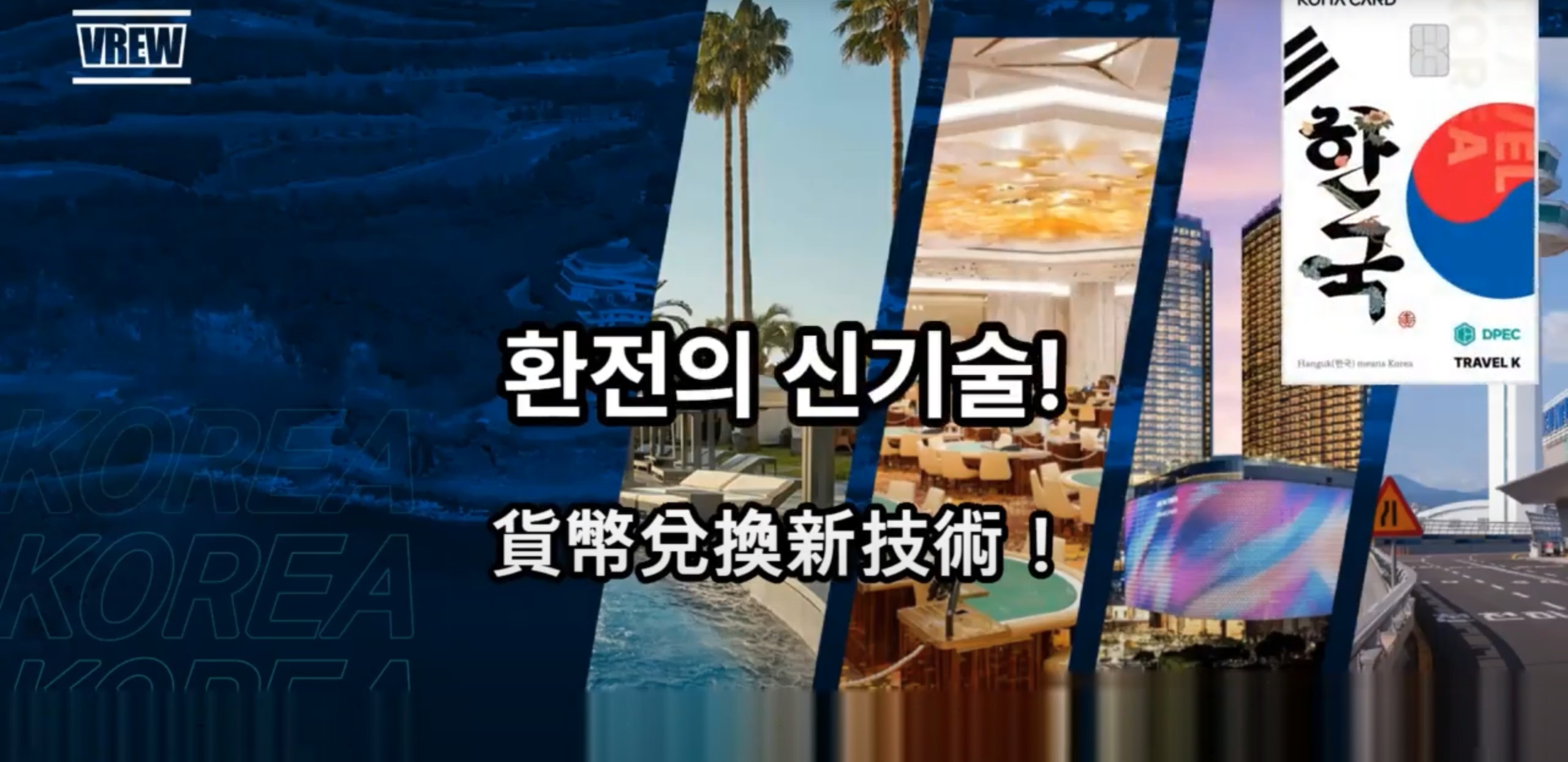 DTK DPEC Travel Korea 卡指南视频